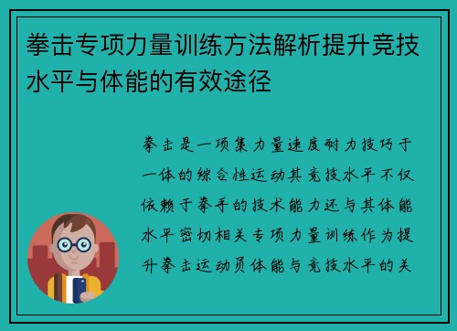 拳击专项力量训练方法解析提升竞技水平与体能的有效途径