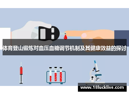 体育登山锻炼对血压血糖调节机制及其健康效益的探讨