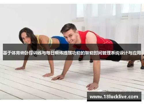 基于体育俯卧撑训练与每日锻炼提醒功能的智能时间管理系统设计与应用