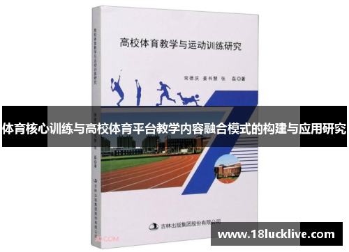 体育核心训练与高校体育平台教学内容融合模式的构建与应用研究