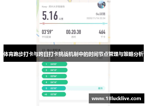 体育跑步打卡与跨日打卡挑战机制中的时间节点管理与策略分析