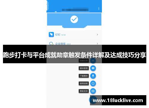 跑步打卡与平台成就勋章触发条件详解及达成技巧分享