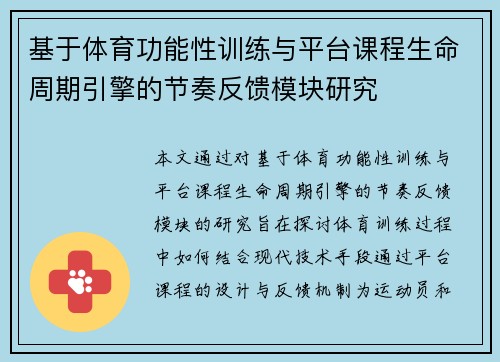 基于体育功能性训练与平台课程生命周期引擎的节奏反馈模块研究