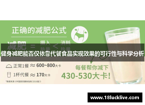 健身减肥能否仅依靠代餐食品实现效果的可行性与科学分析